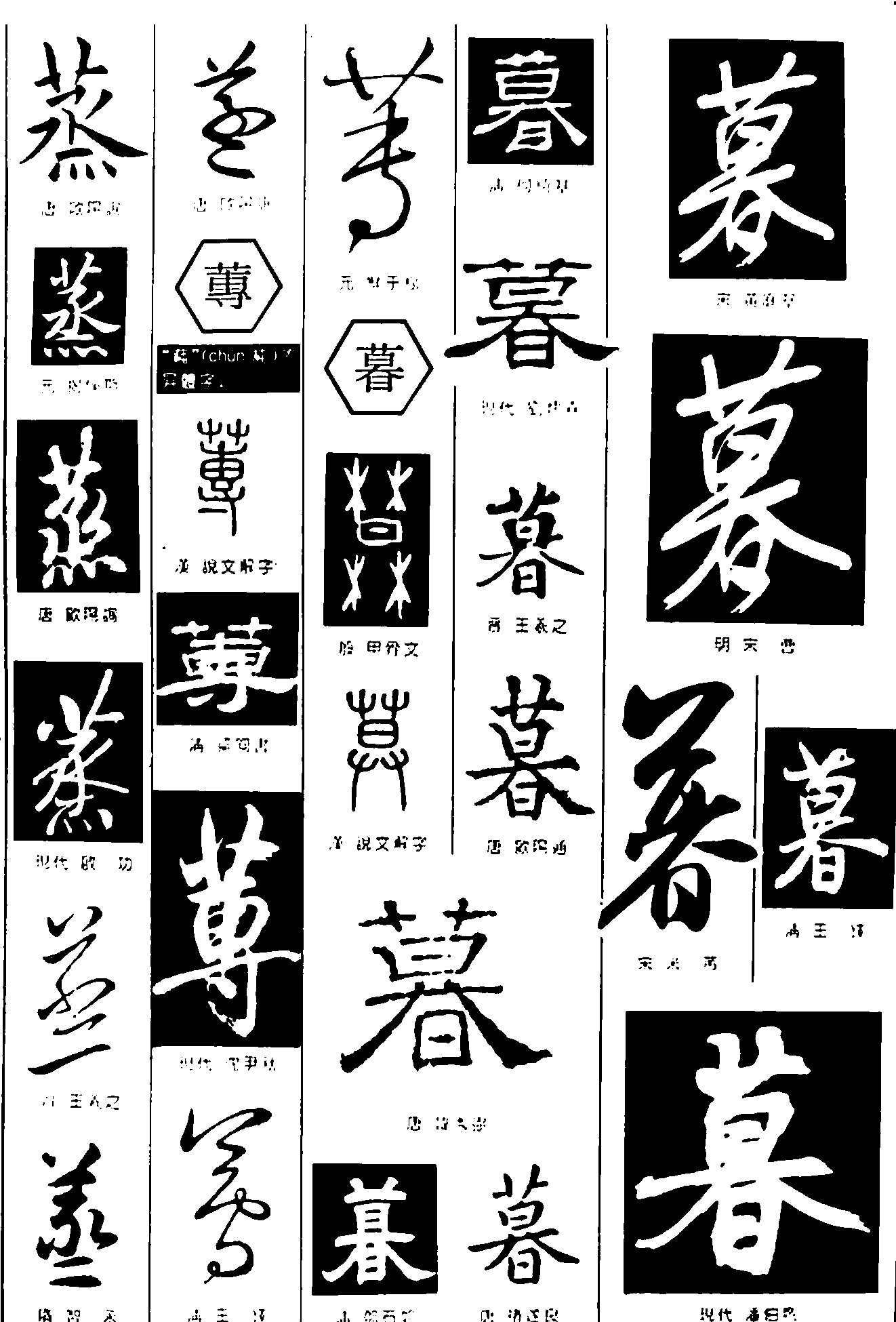 蒸专暮 艺术字 毛笔字 书法字 繁体 标志设计 