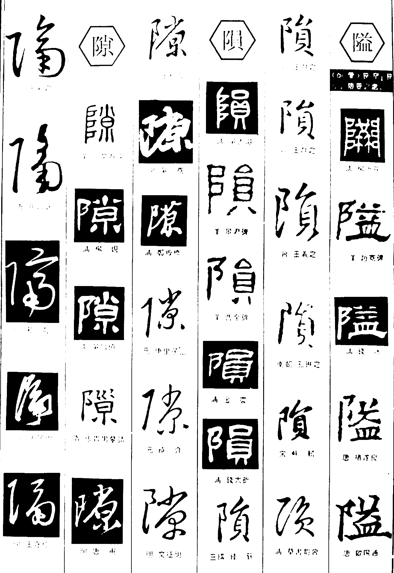 隙陨隘 艺术字 毛笔字 书法字 繁体 标志设计 