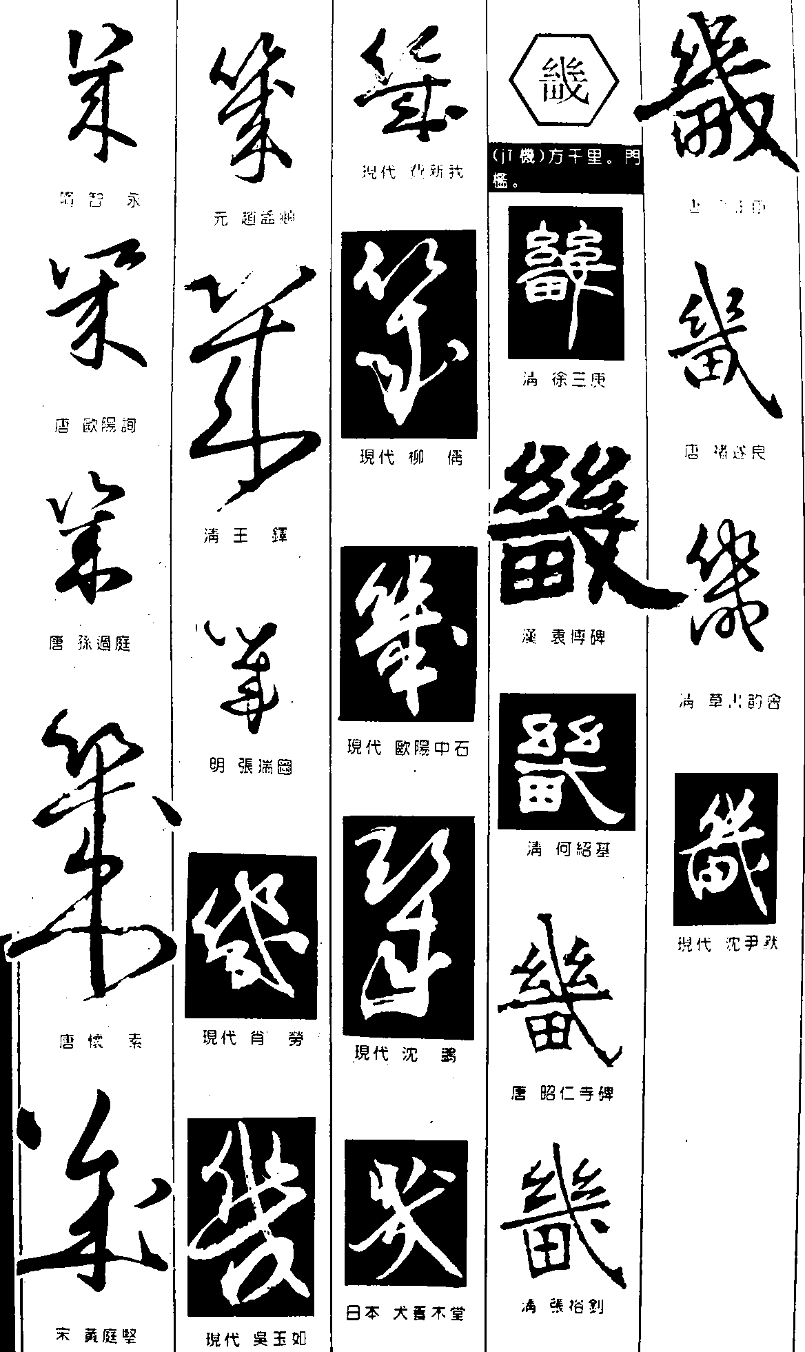 巣 艺术字 毛笔字 书法字 繁体 标志设计 