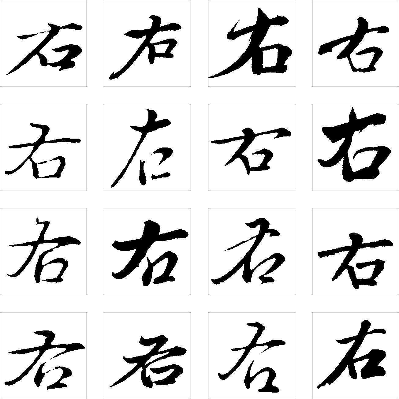 右 艺术字 毛笔字 书法字 繁体 标志设计 