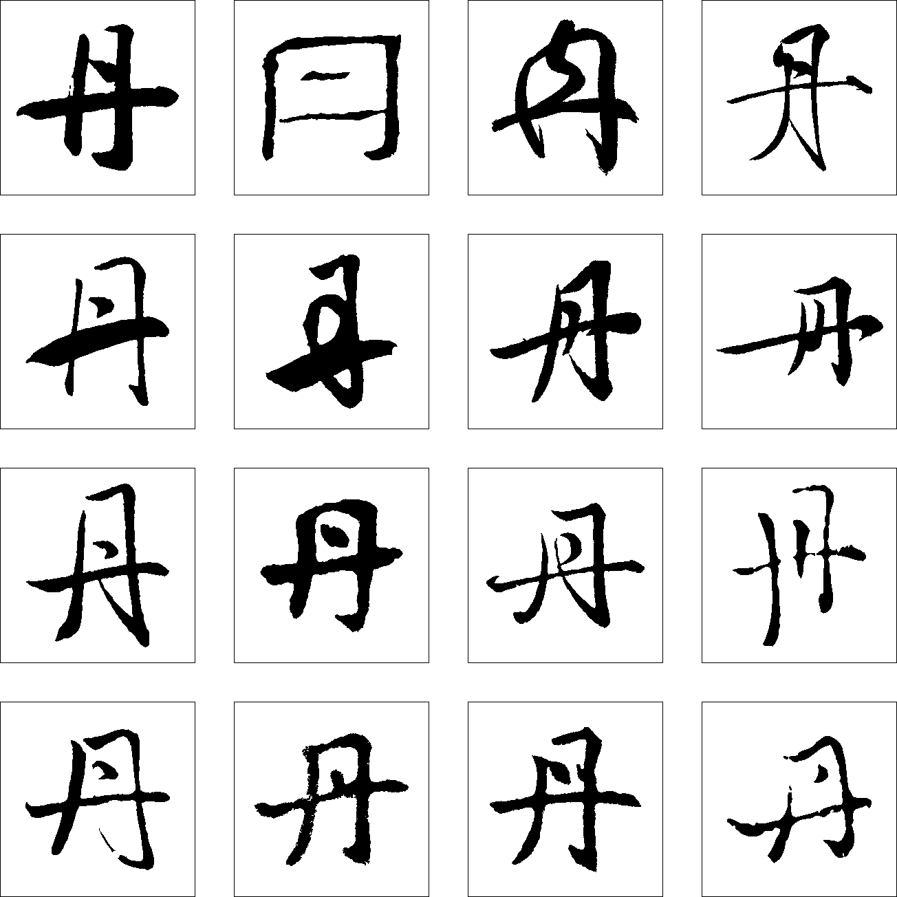 丹 艺术字 毛笔字 书法字 繁体 标志设计 