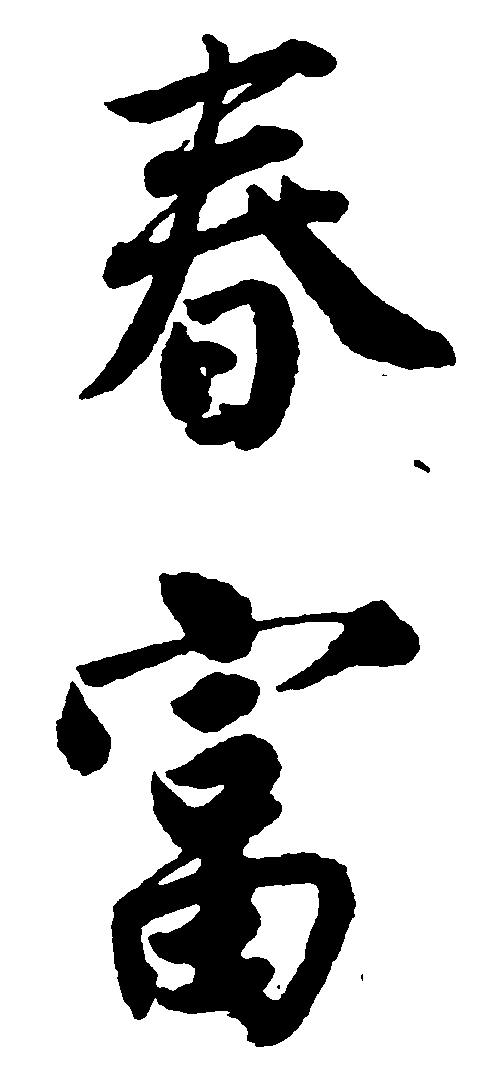 春富 艺术字 毛笔字 书法字 繁体 标志设计 