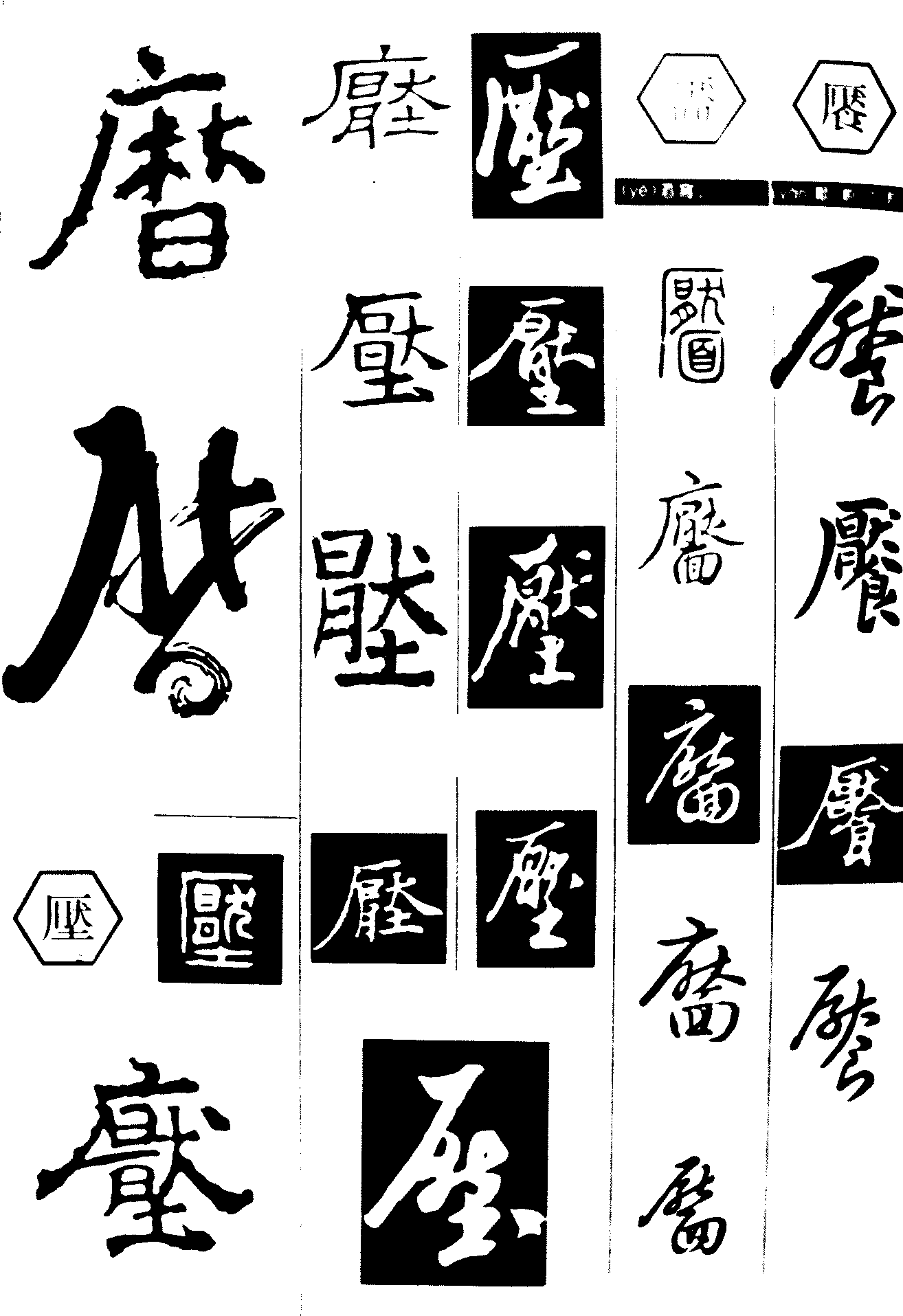 厌 艺术字 毛笔字 书法字 繁体 标志设计 