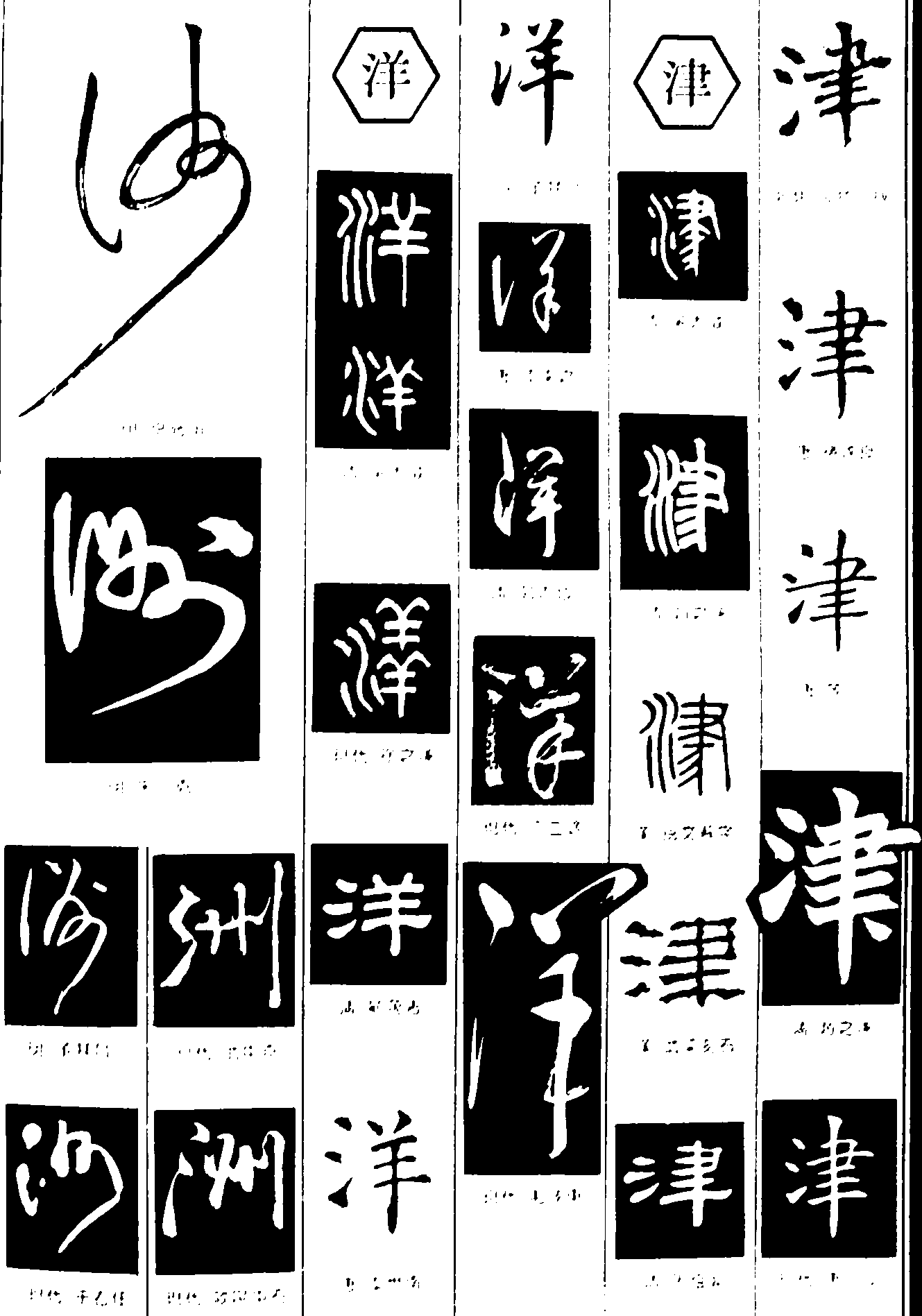 洲洋津 艺术字 毛笔字 书法字 繁体 标志设计 