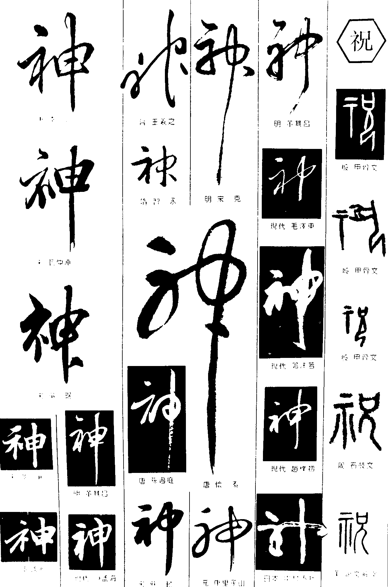 神祝 艺术字 毛笔字 书法字 繁体 标志设计 