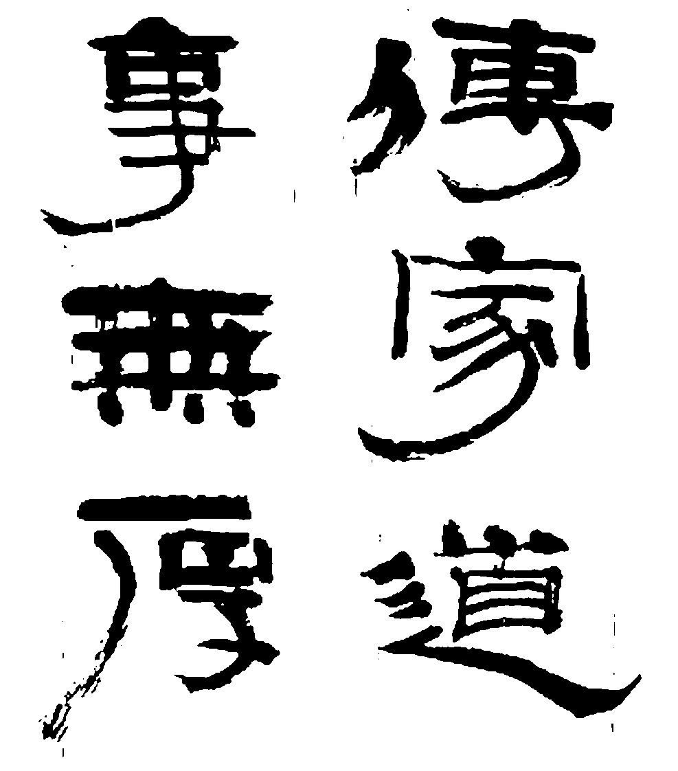 事无厚传家道 艺术字 毛笔字 书法字 繁体 标志设计 