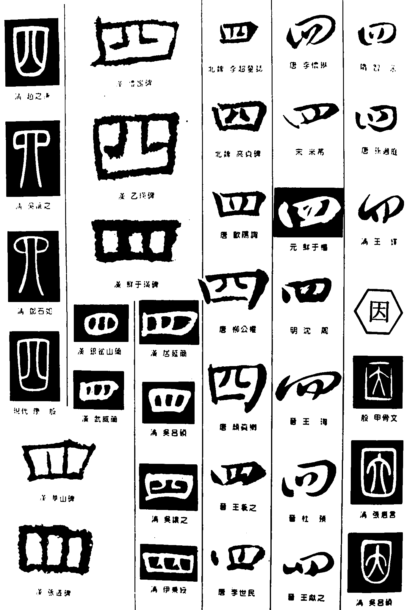 四因 艺术字 毛笔字 书法字 繁体 标志设计 