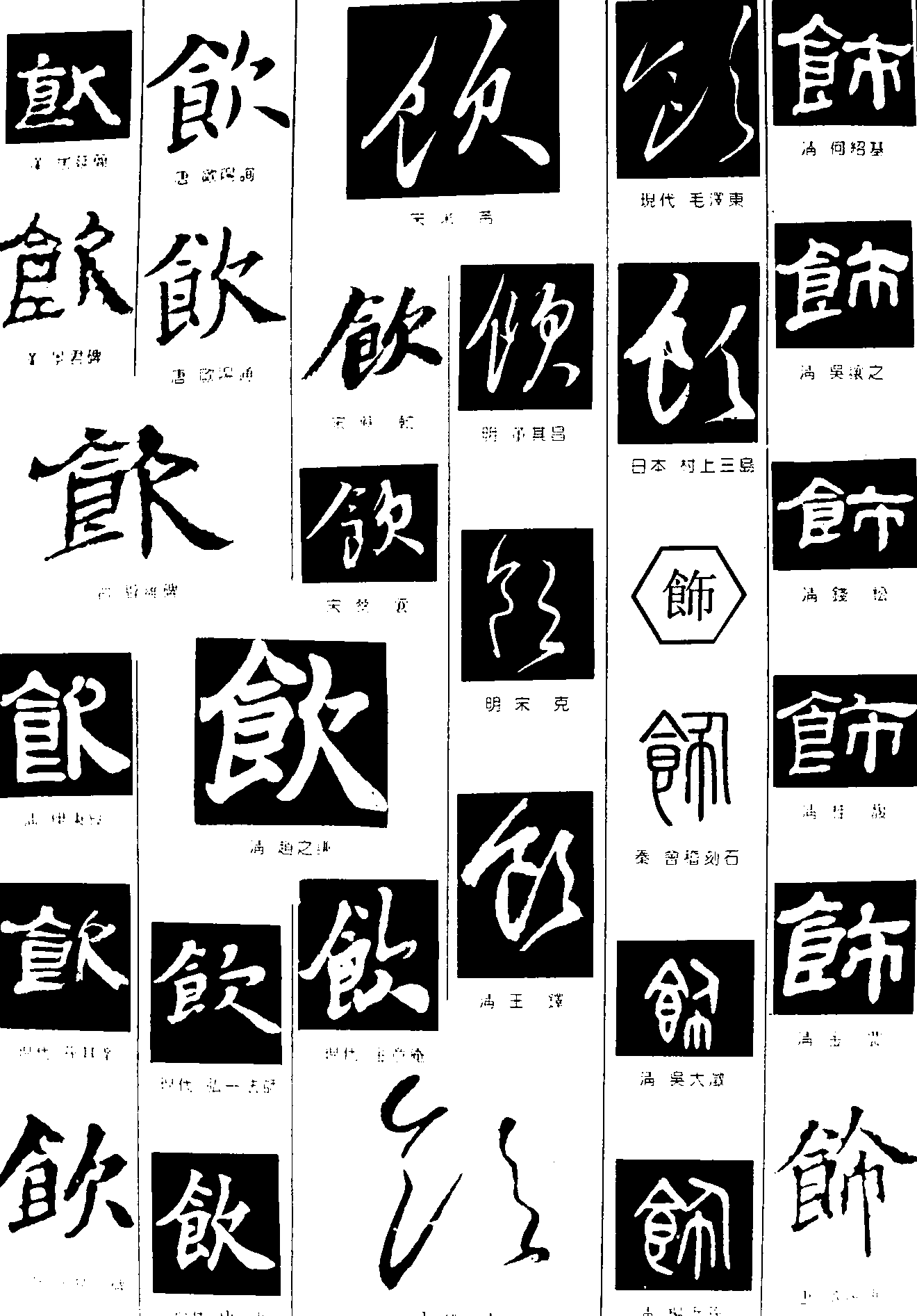 饮饰 艺术字 毛笔字 书法字 繁体 标志设计 