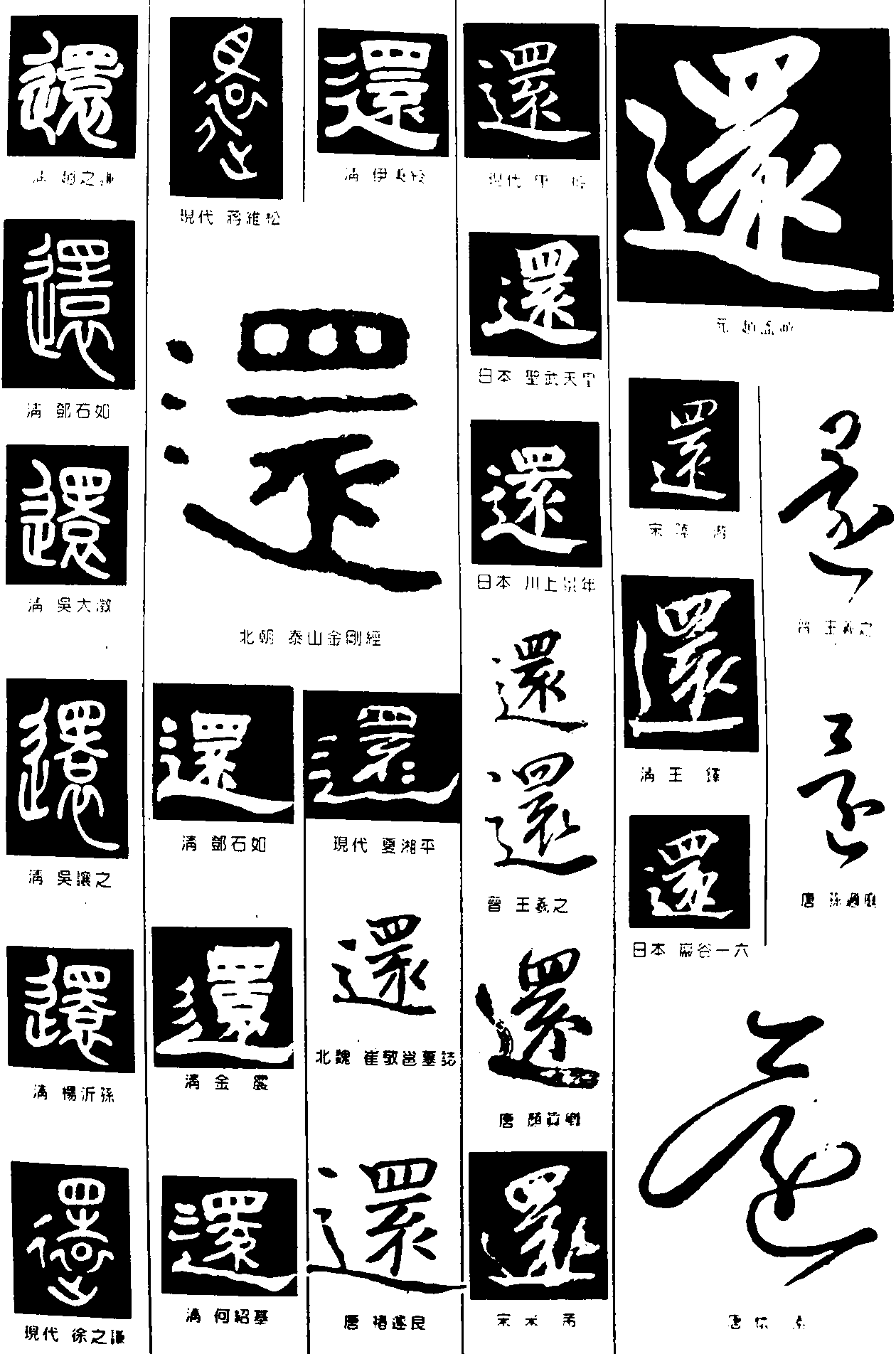 还 艺术字 毛笔字 书法字 繁体 标志设计 