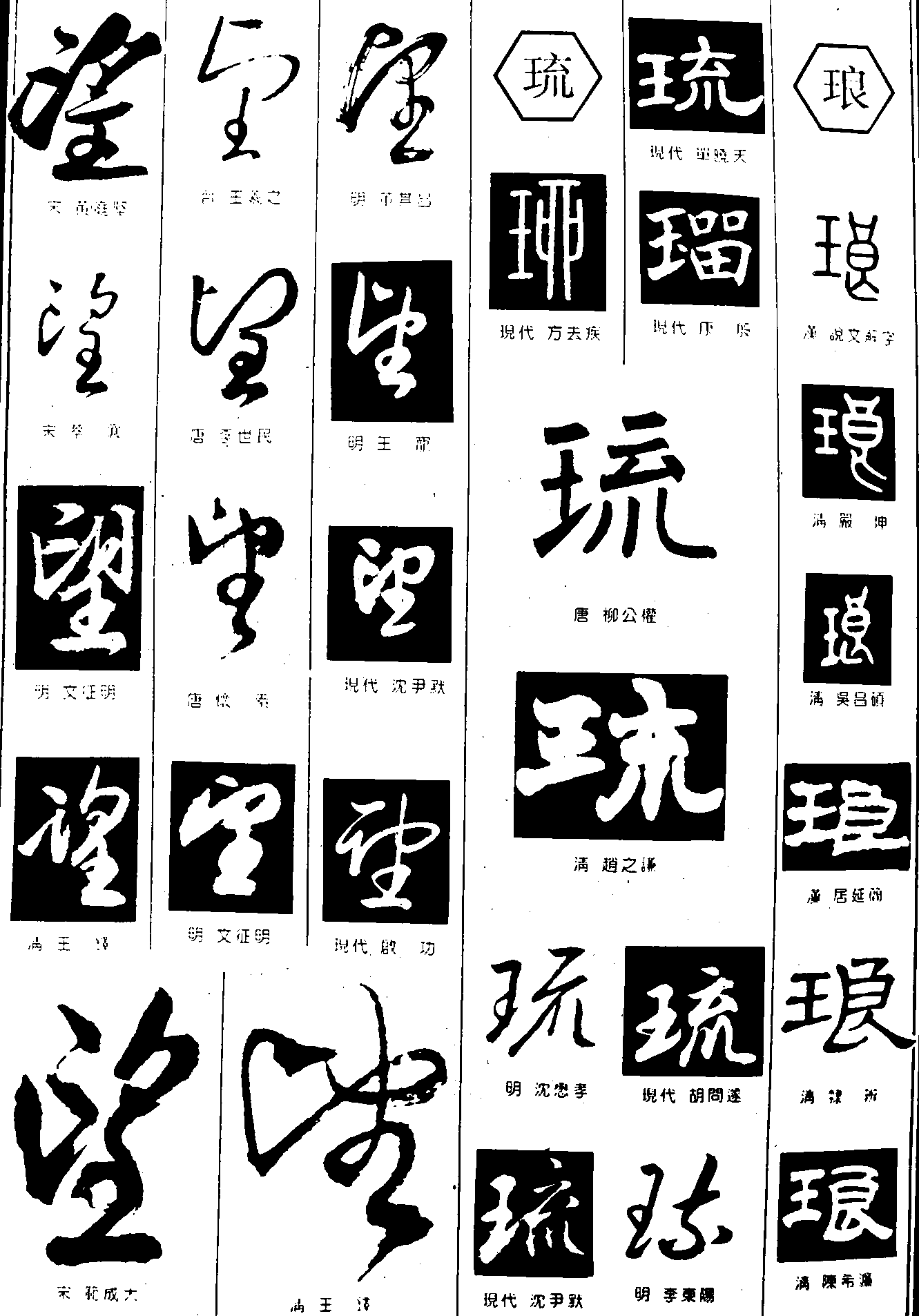 望琉琅 艺术字 毛笔字 书法字 繁体 标志设计 