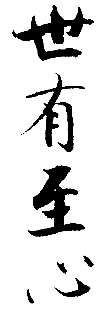 世有至心 艺术字 毛笔字 书法字 繁体 标志设计 