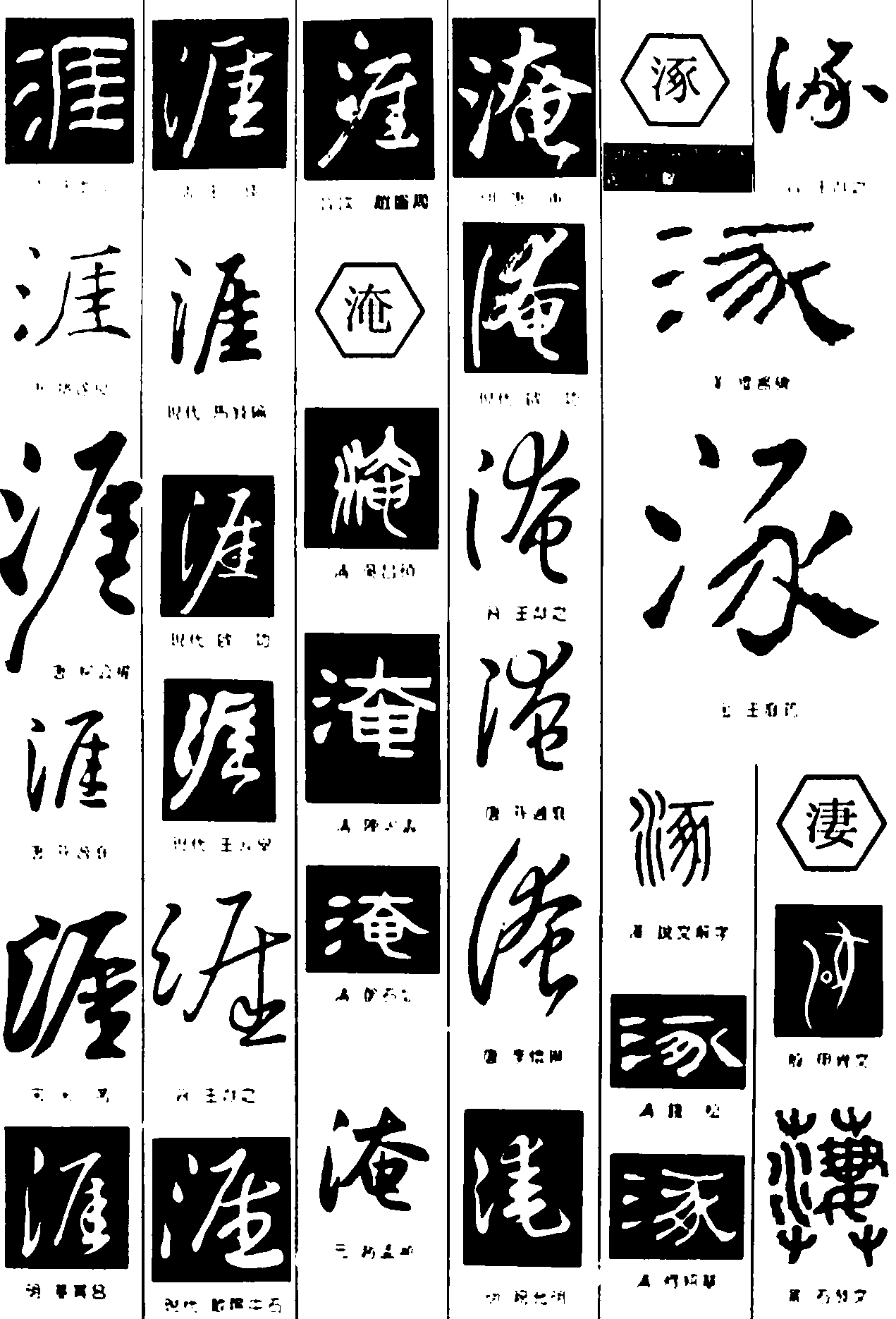 涯淹涿淒 艺术字 毛笔字 书法字 繁体 标志设计 