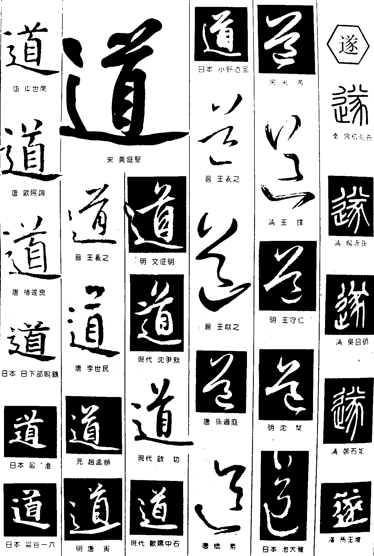 道遂 艺术字 毛笔字 书法字 繁体 标志设计 