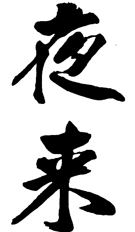 夜来 艺术字 毛笔字 书法字 繁体 标志设计 