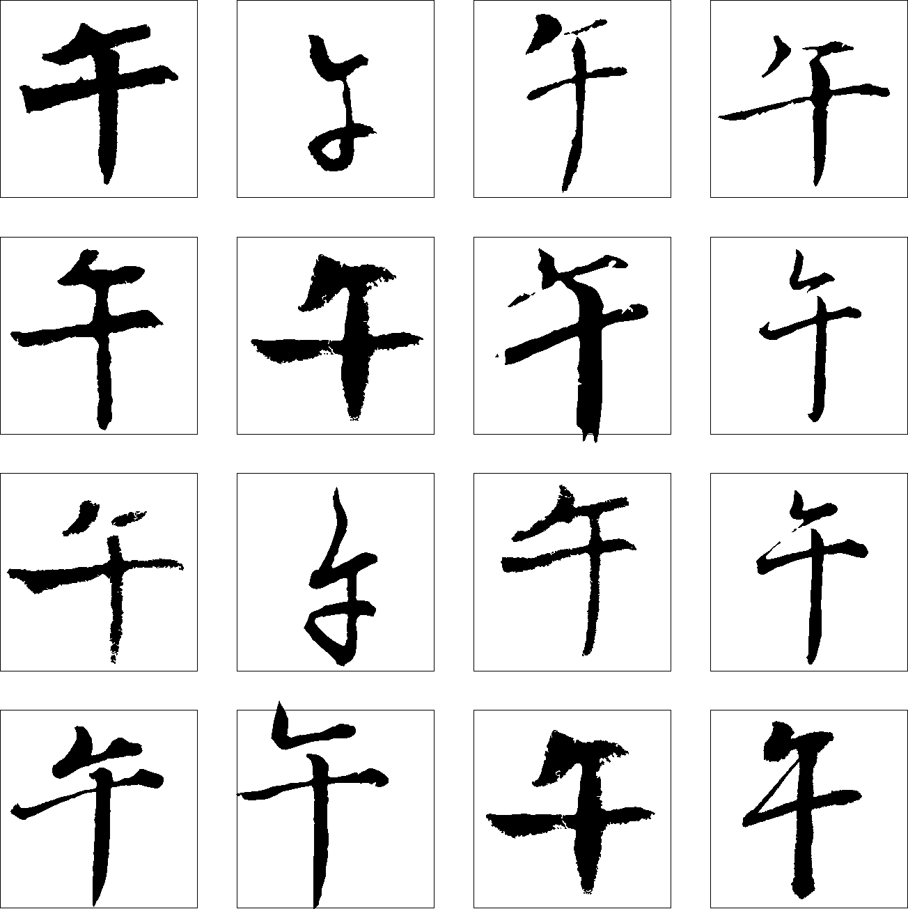 午 艺术字 毛笔字 书法字 繁体 标志设计 