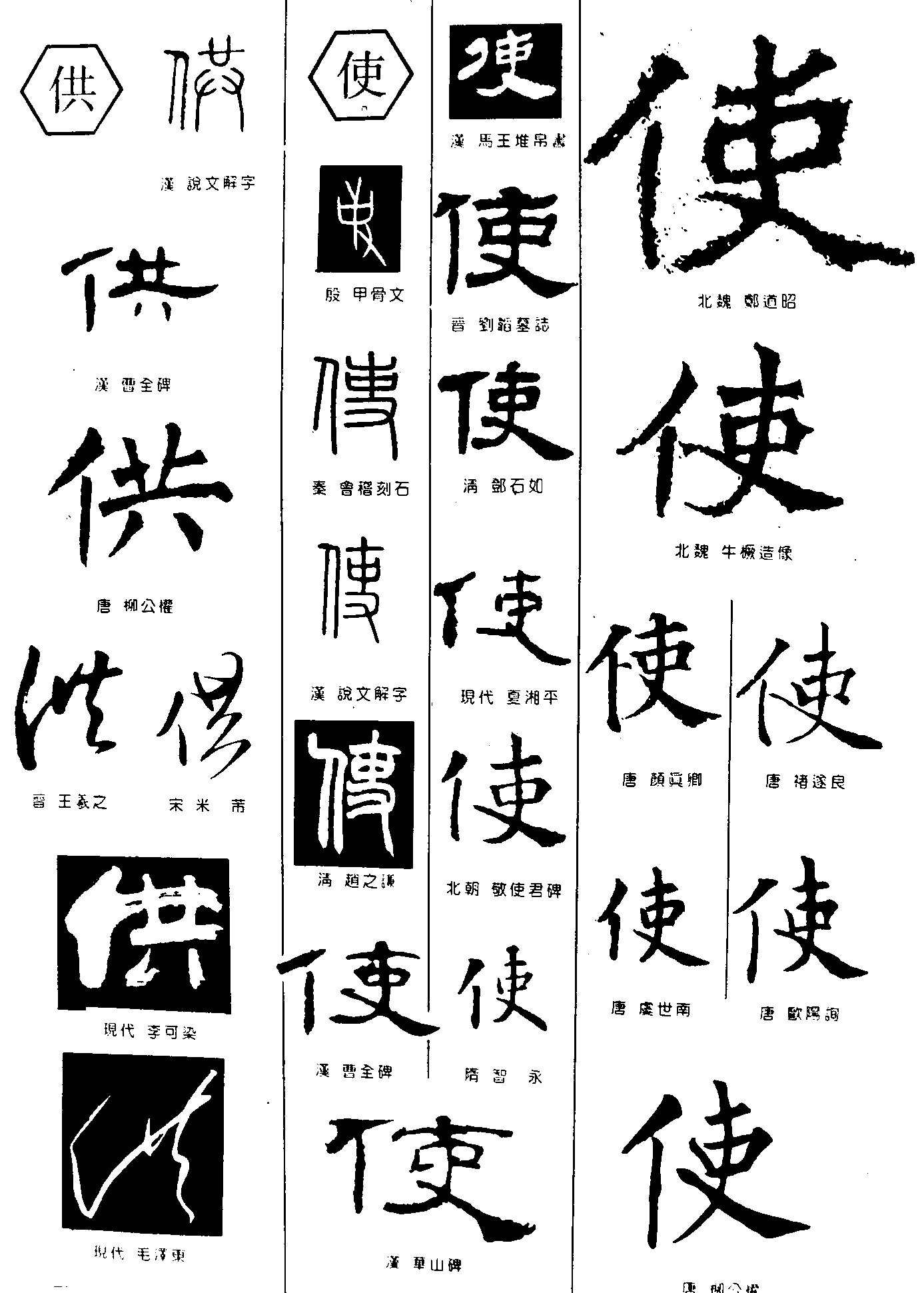 供使 艺术字 毛笔字 书法字 繁体 标志设计 