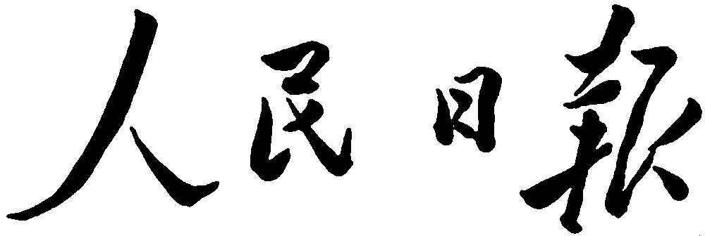 人民日报毛泽东 艺术字 毛笔字 书法字 繁体 标志设计 