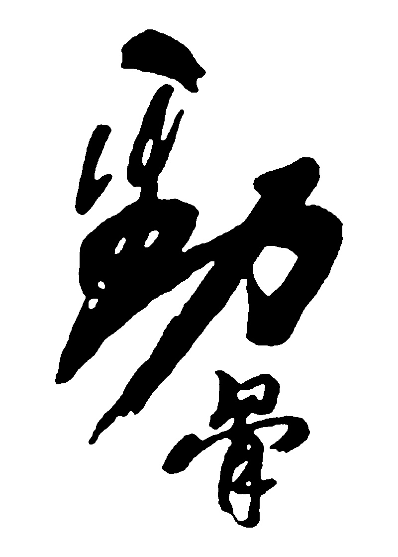 劲骨 艺术字 毛笔字 书法字 繁体 标志设计 