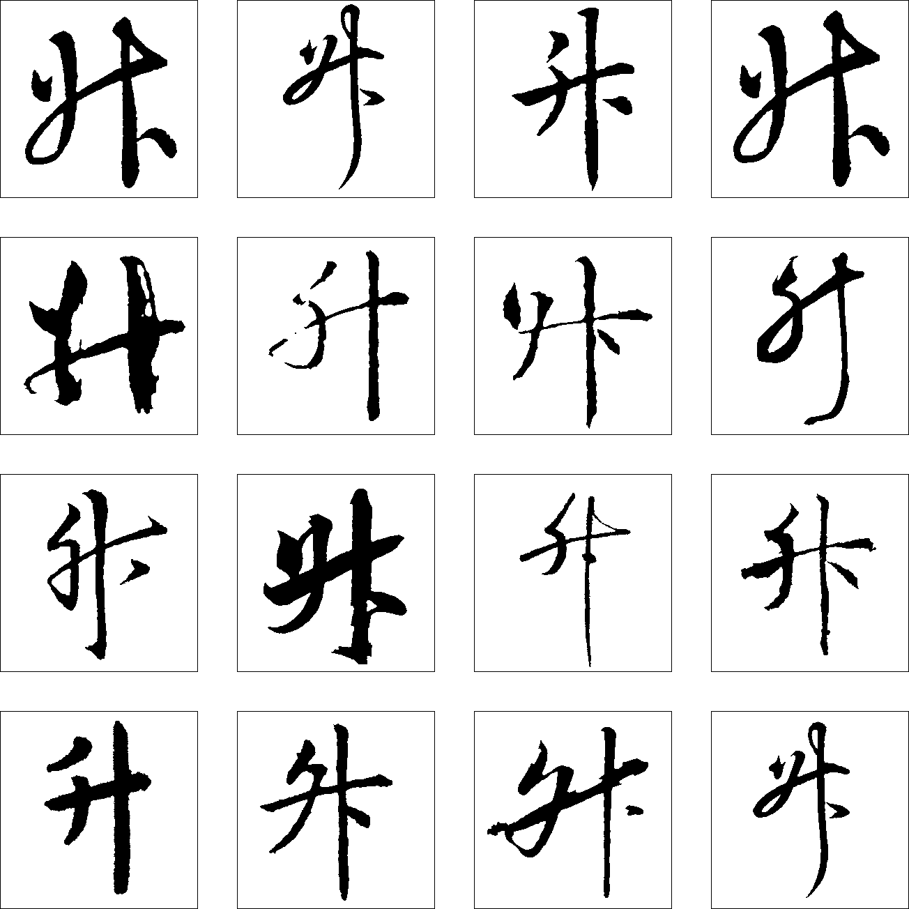 升 艺术字 毛笔字 书法字 繁体 标志设计 