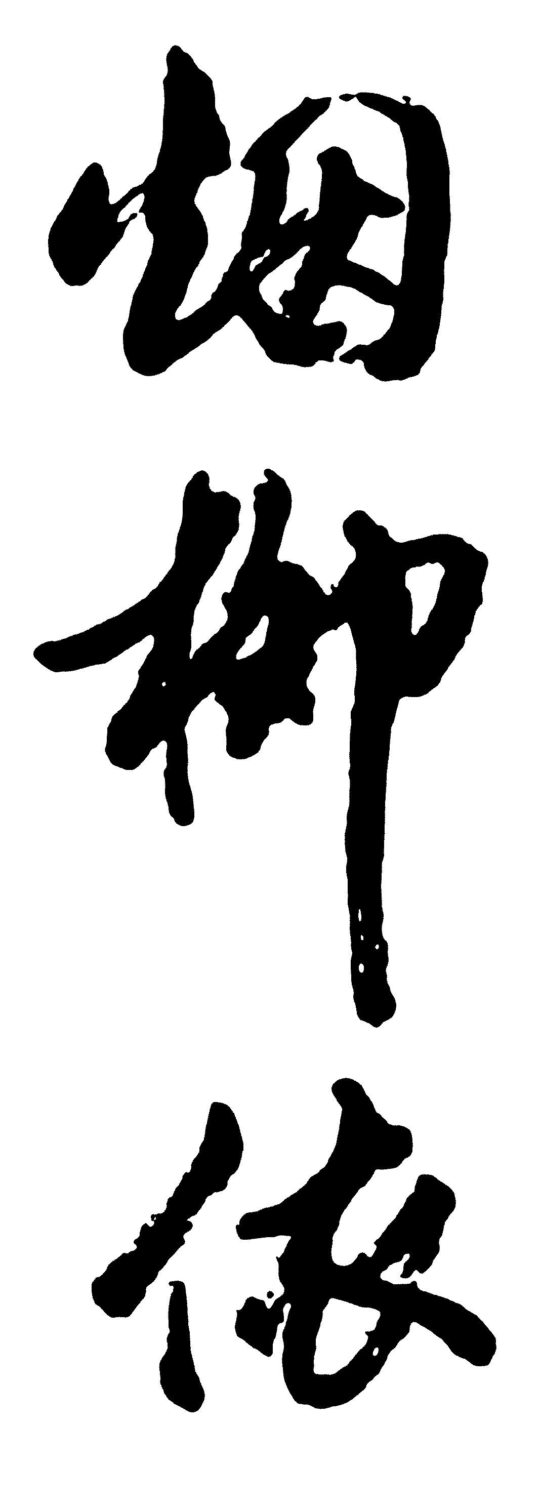 烟柳依 艺术字 毛笔字 书法字 繁体 标志设计 