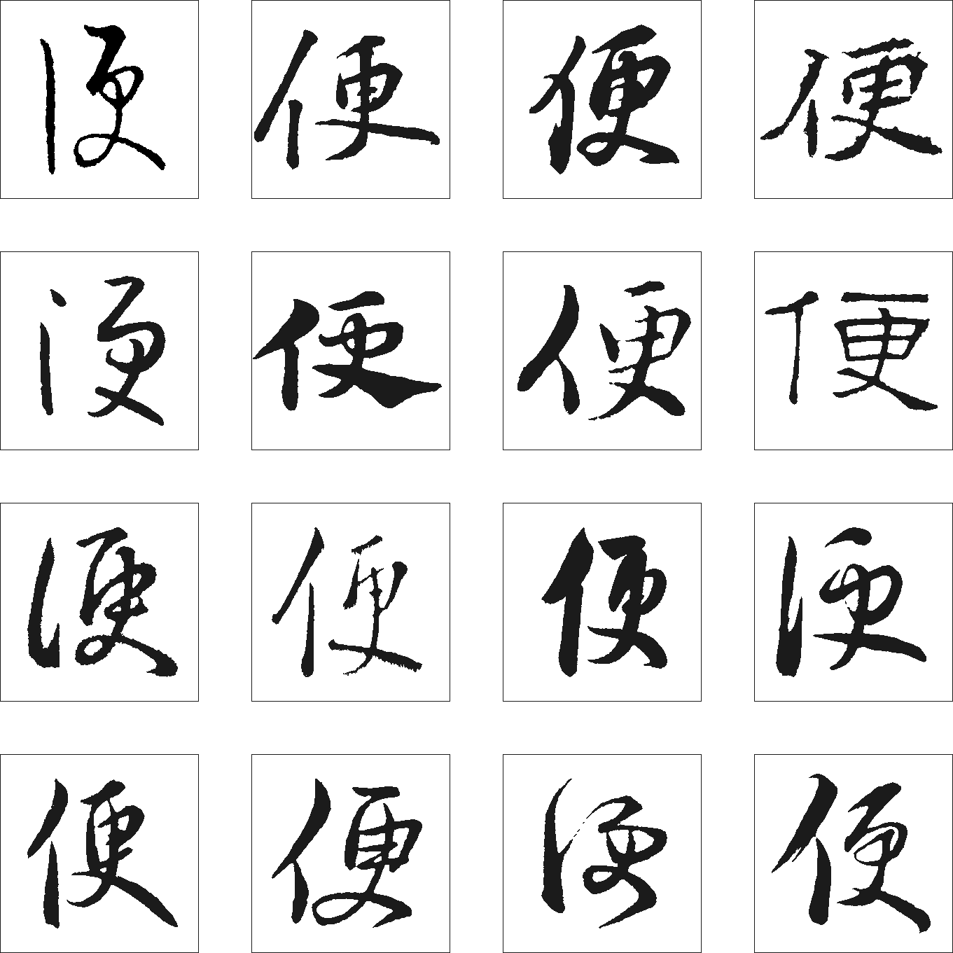 便 艺术字 毛笔字 书法字 繁体 标志设计 