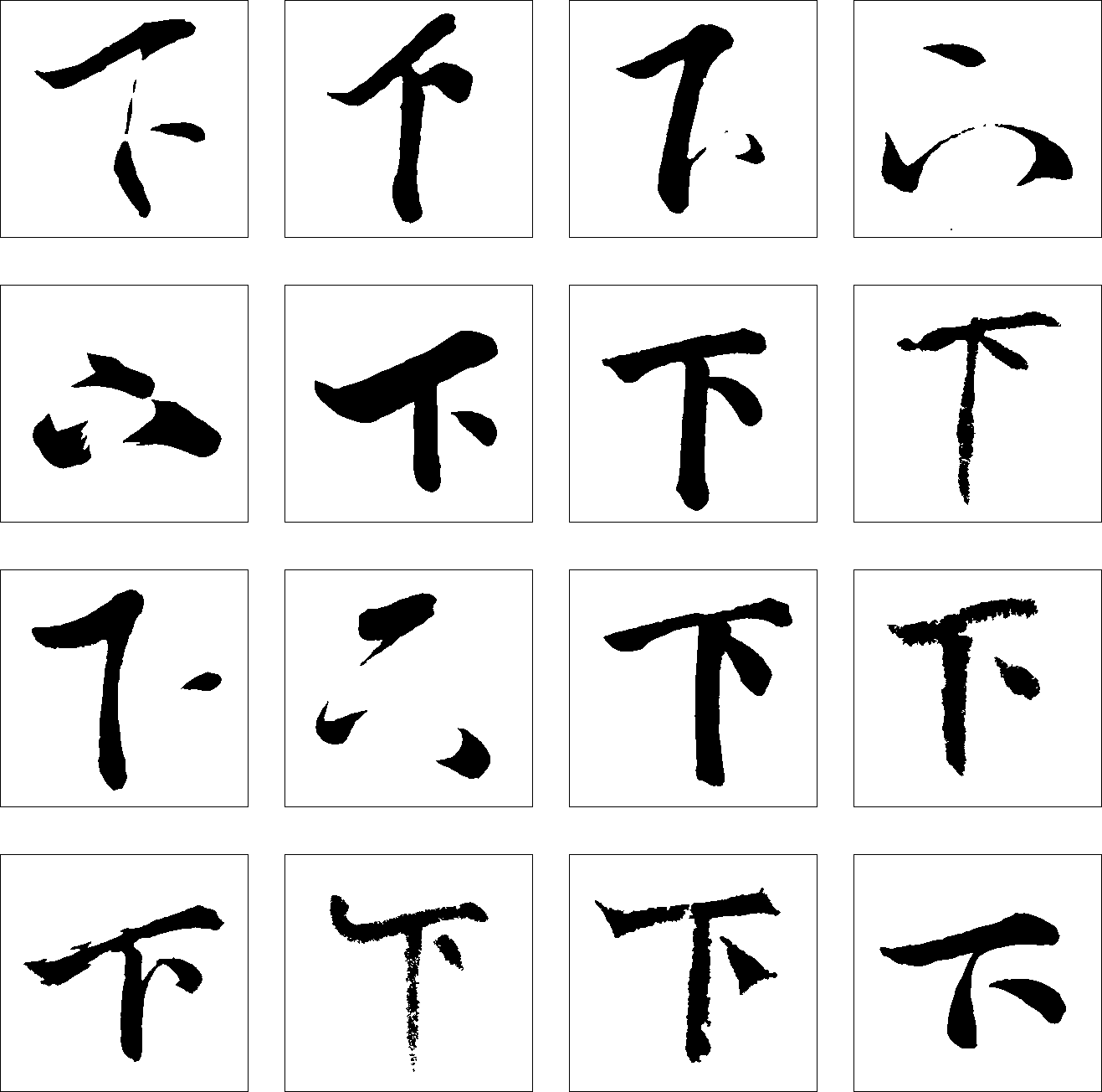 下 艺术字 毛笔字 书法字 繁体 标志设计 