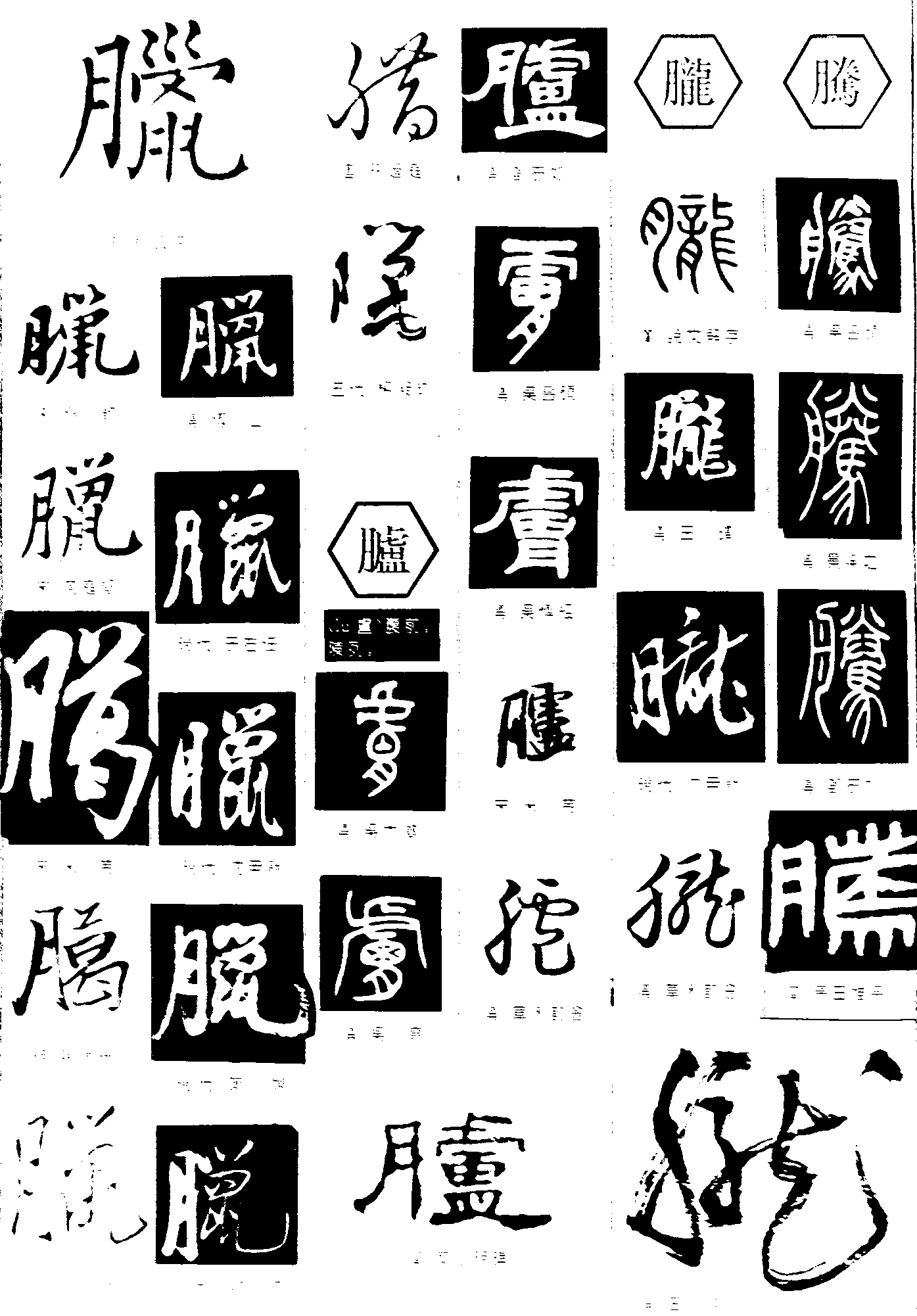 臘臚胧腾 艺术字 毛笔字 书法字 繁体 标志设计 