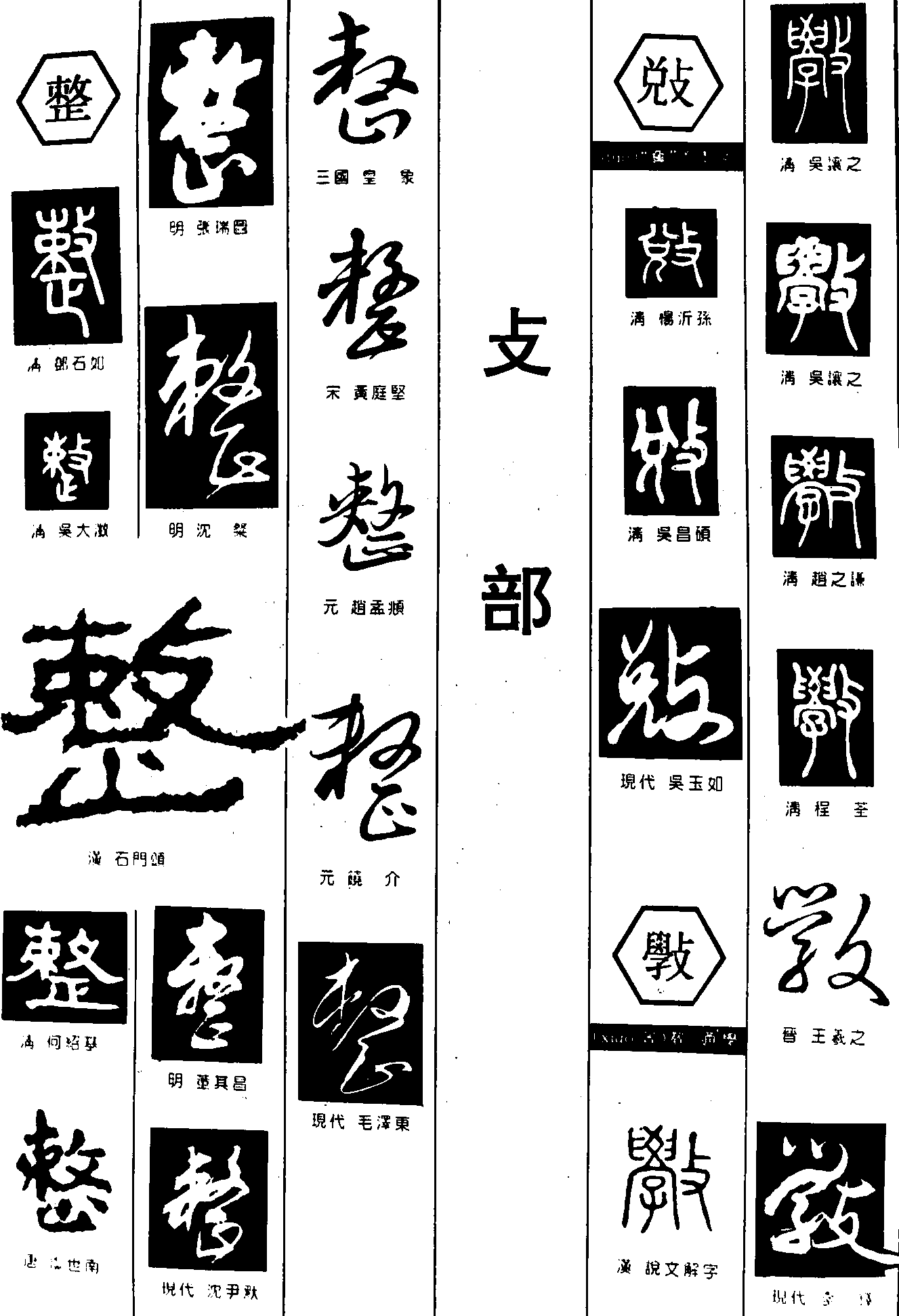 整攴 艺术字 毛笔字 书法字 繁体 标志设计 