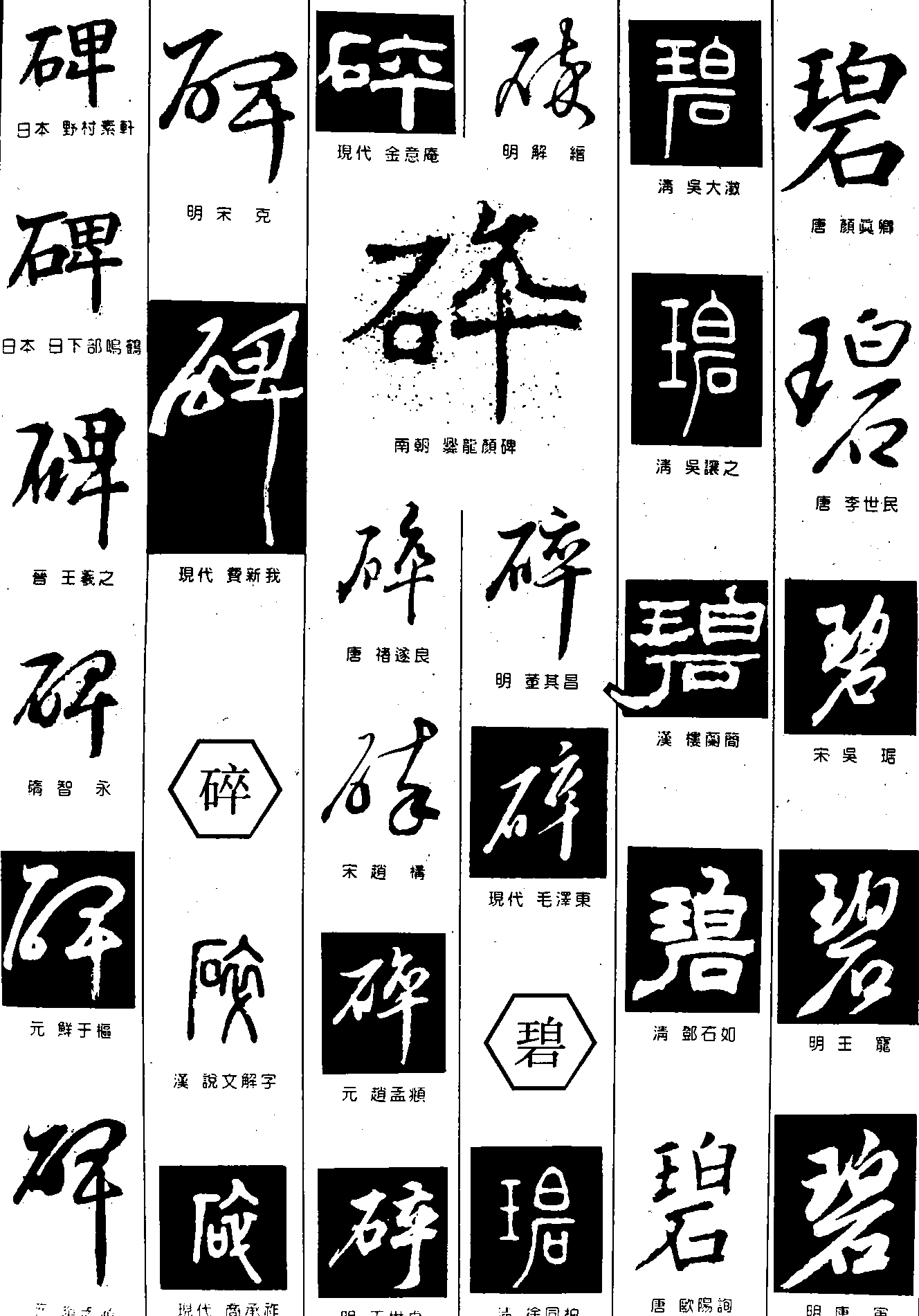 碑碎碧 艺术字 毛笔字 书法字 繁体 标志设计 