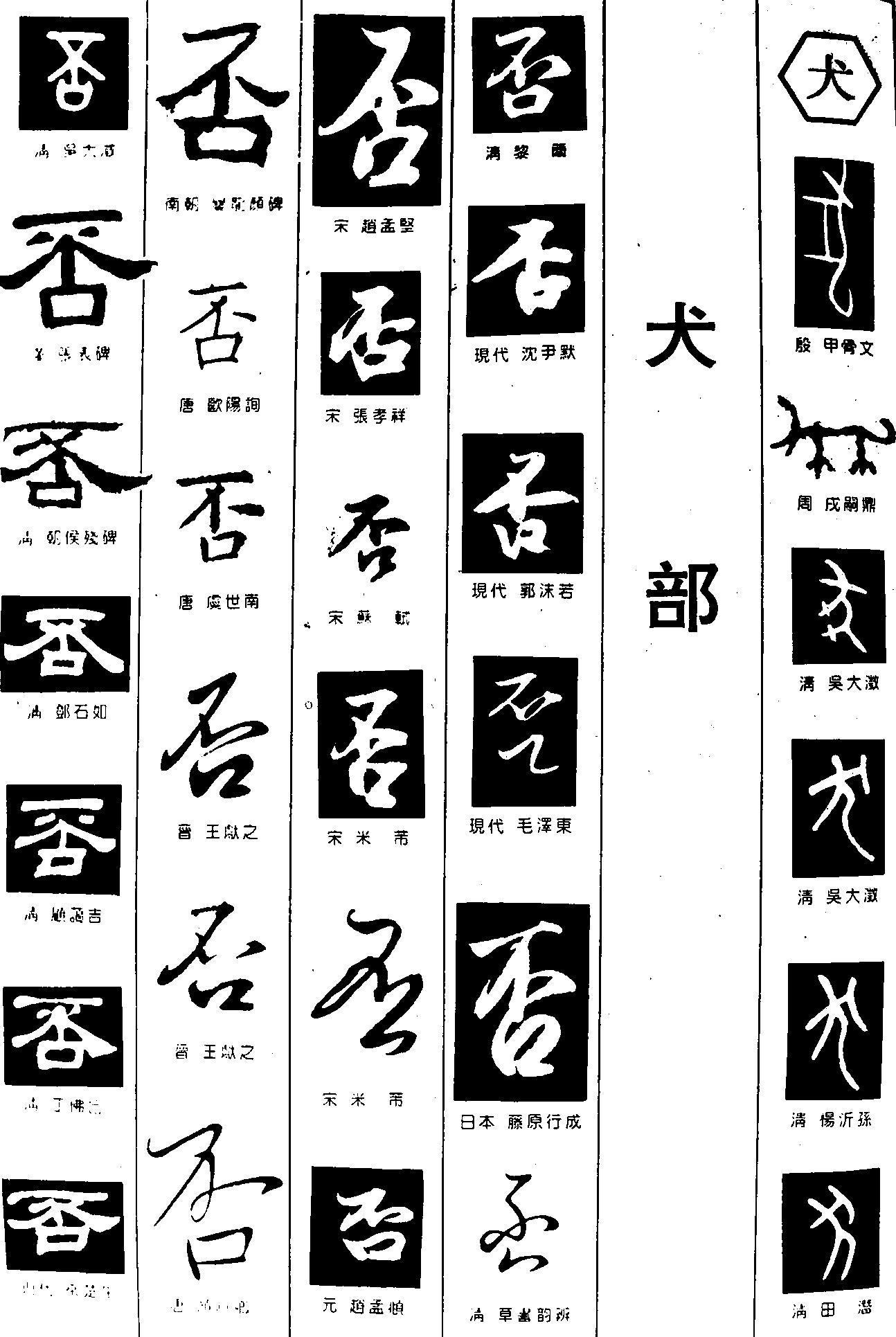 否犬 艺术字 毛笔字 书法字 繁体 标志设计 