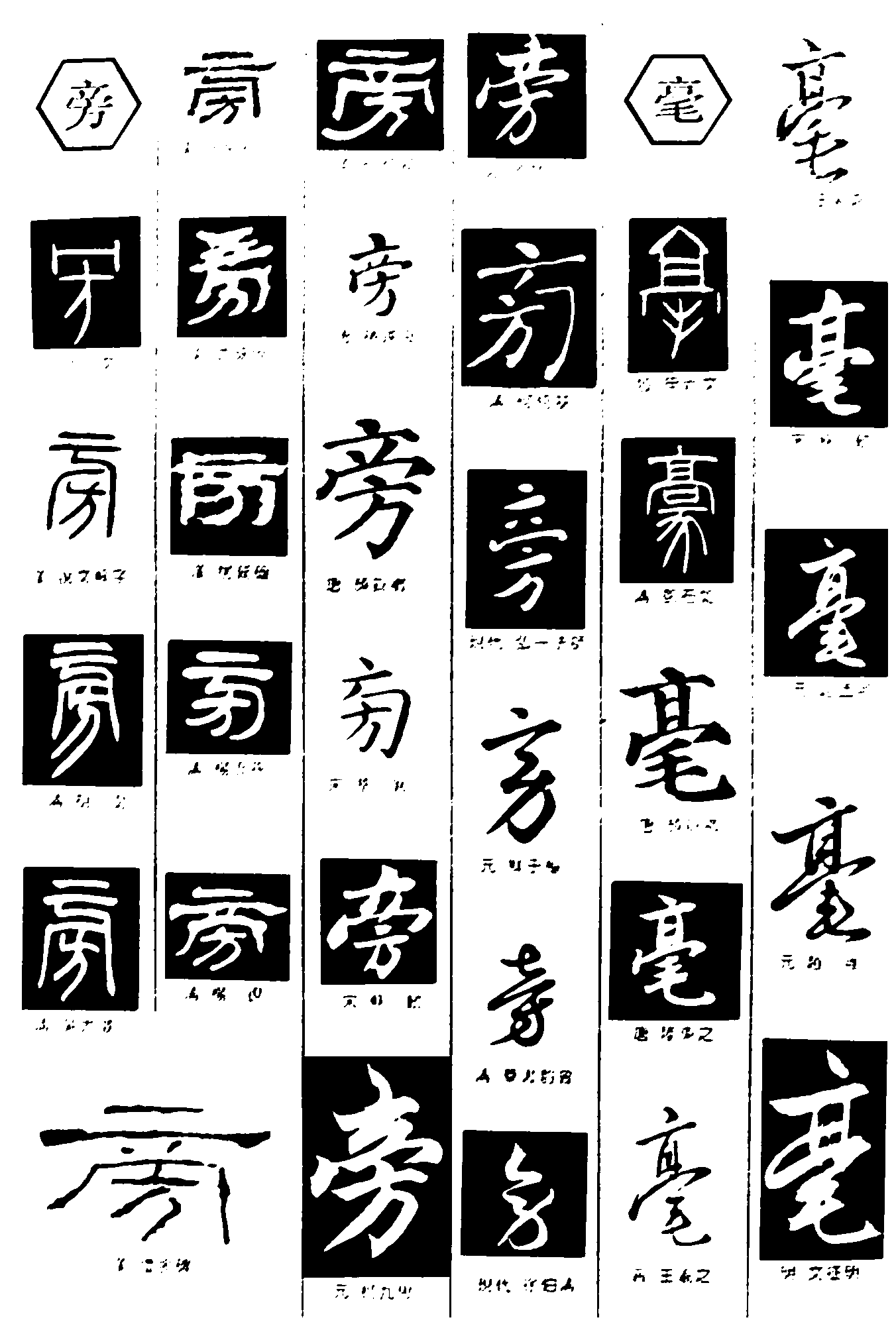 旁毫 艺术字 毛笔字 书法字 繁体 标志设计 