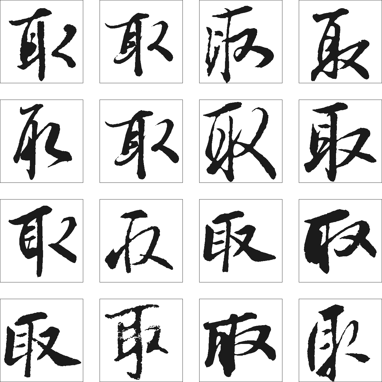 取 艺术字 毛笔字 书法字 繁体 标志设计 