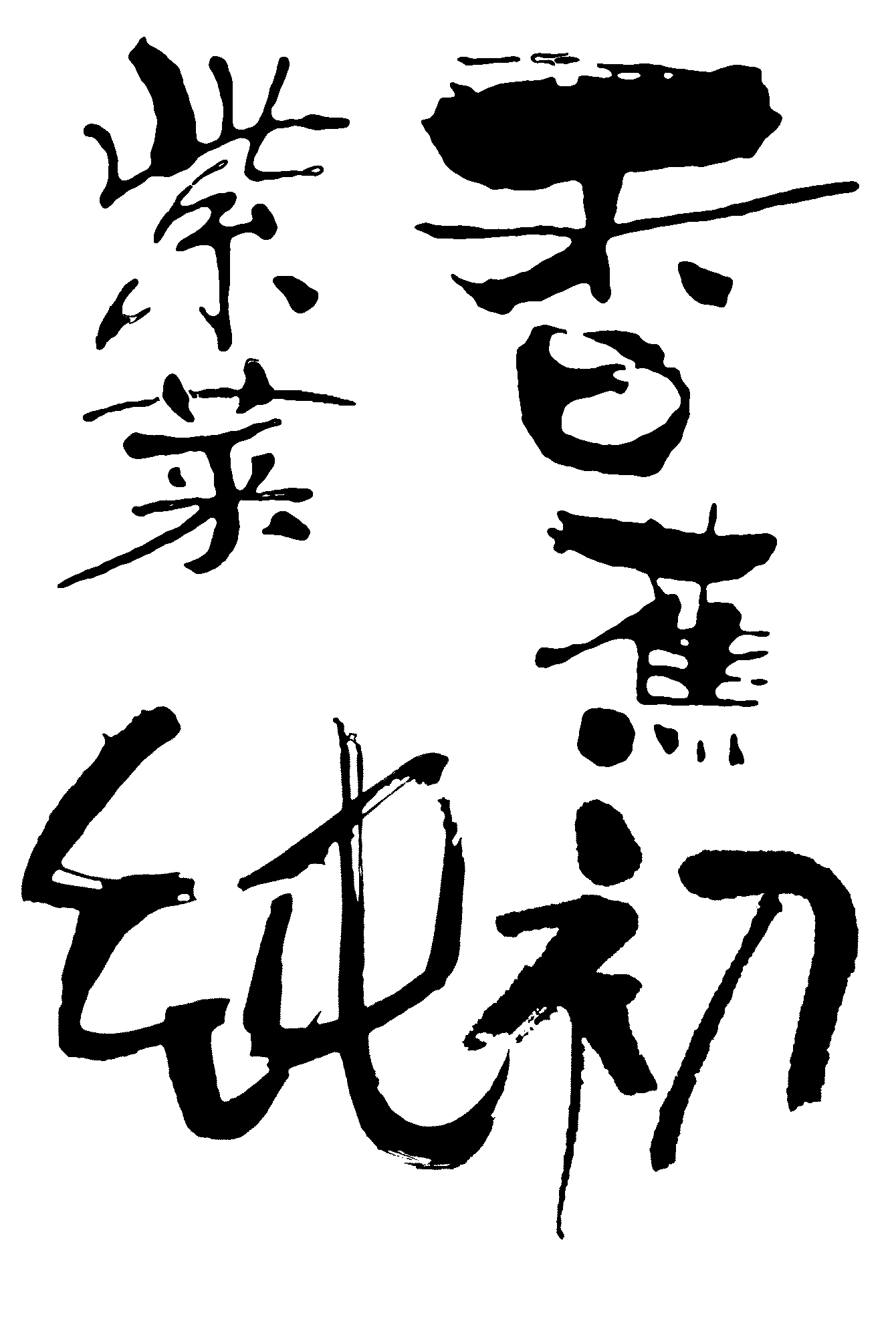 紫菜香蕉纯初 艺术字 毛笔字 书法字 繁体 标志设计 