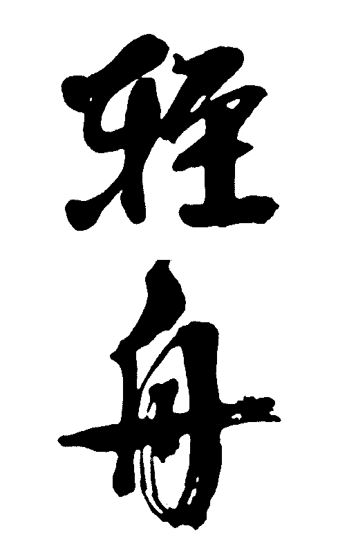 轻舟 艺术字 毛笔字 书法字 繁体 标志设计 