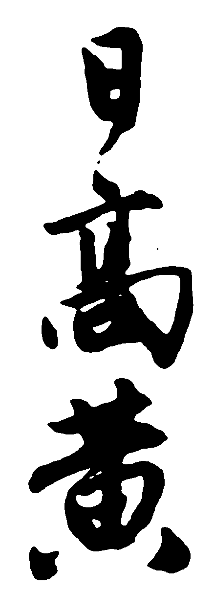 日高黄 艺术字 毛笔字 书法字 繁体 标志设计 