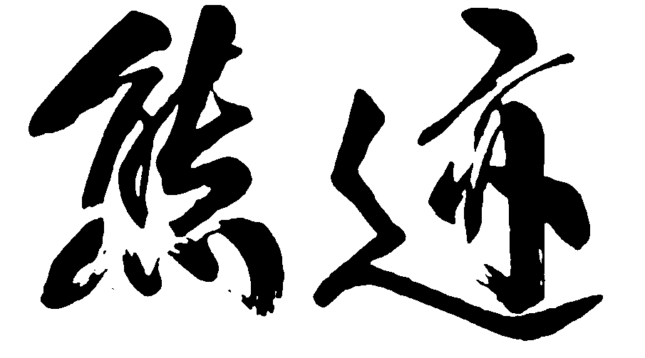 熊迹 艺术字 毛笔字 书法字 繁体 标志设计 