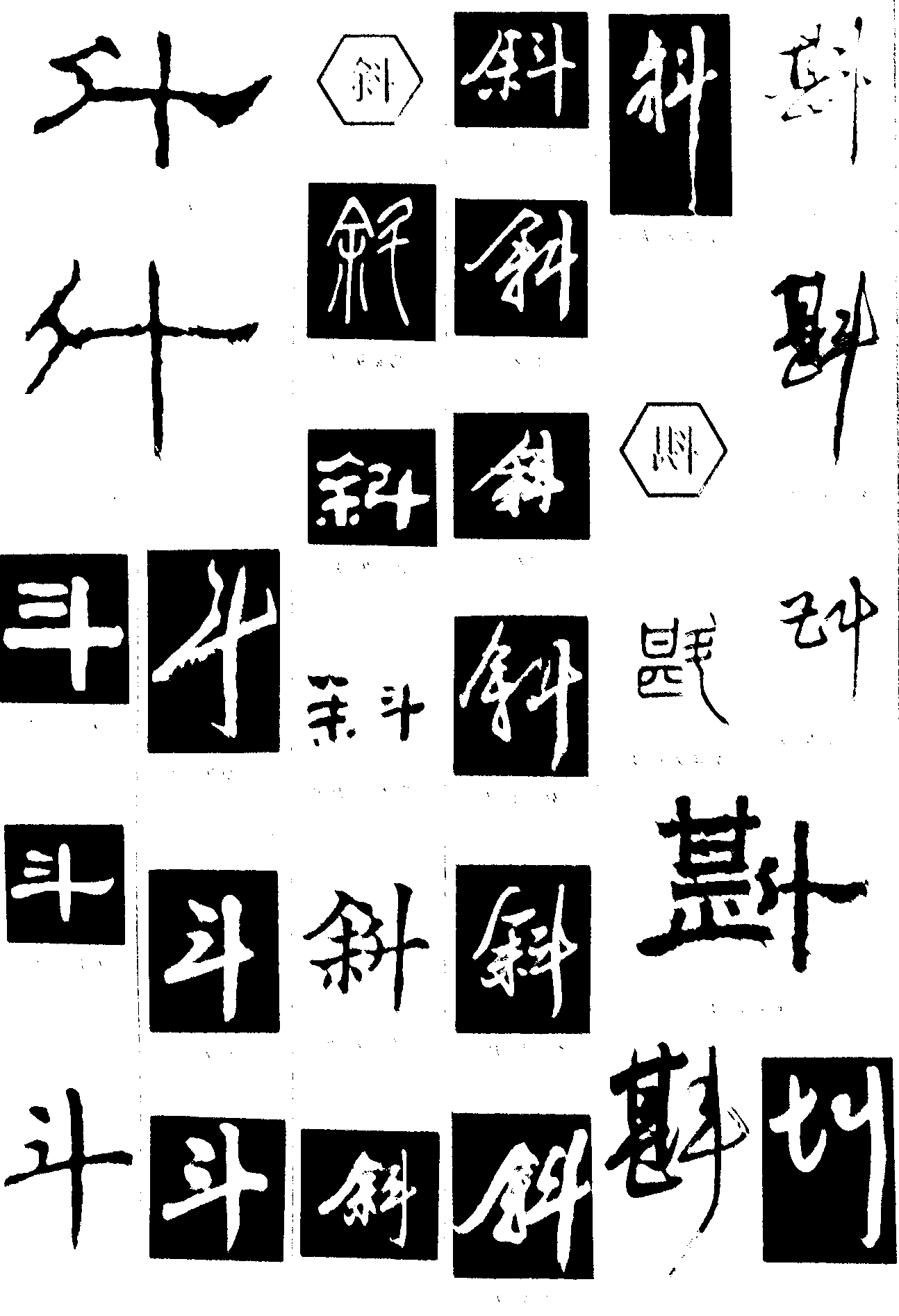 斗斜斟 艺术字 毛笔字 书法字 繁体 标志设计 