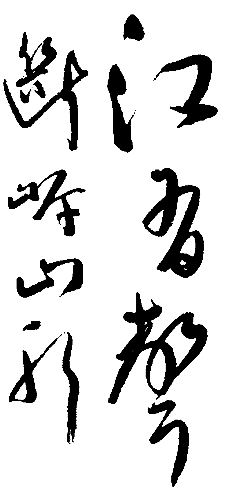 江书声断听山 艺术字 毛笔字 书法字 繁体 标志设计 