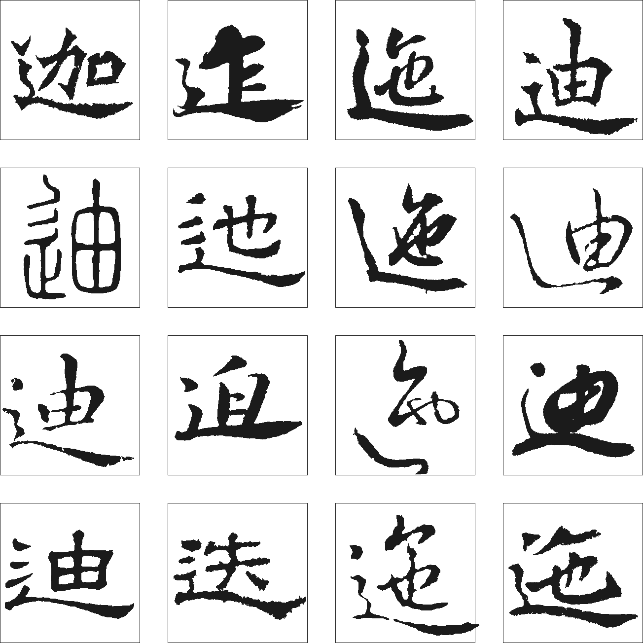 迪近迭迦迤迮 艺术字 毛笔字 书法字 繁体 标志设计 
