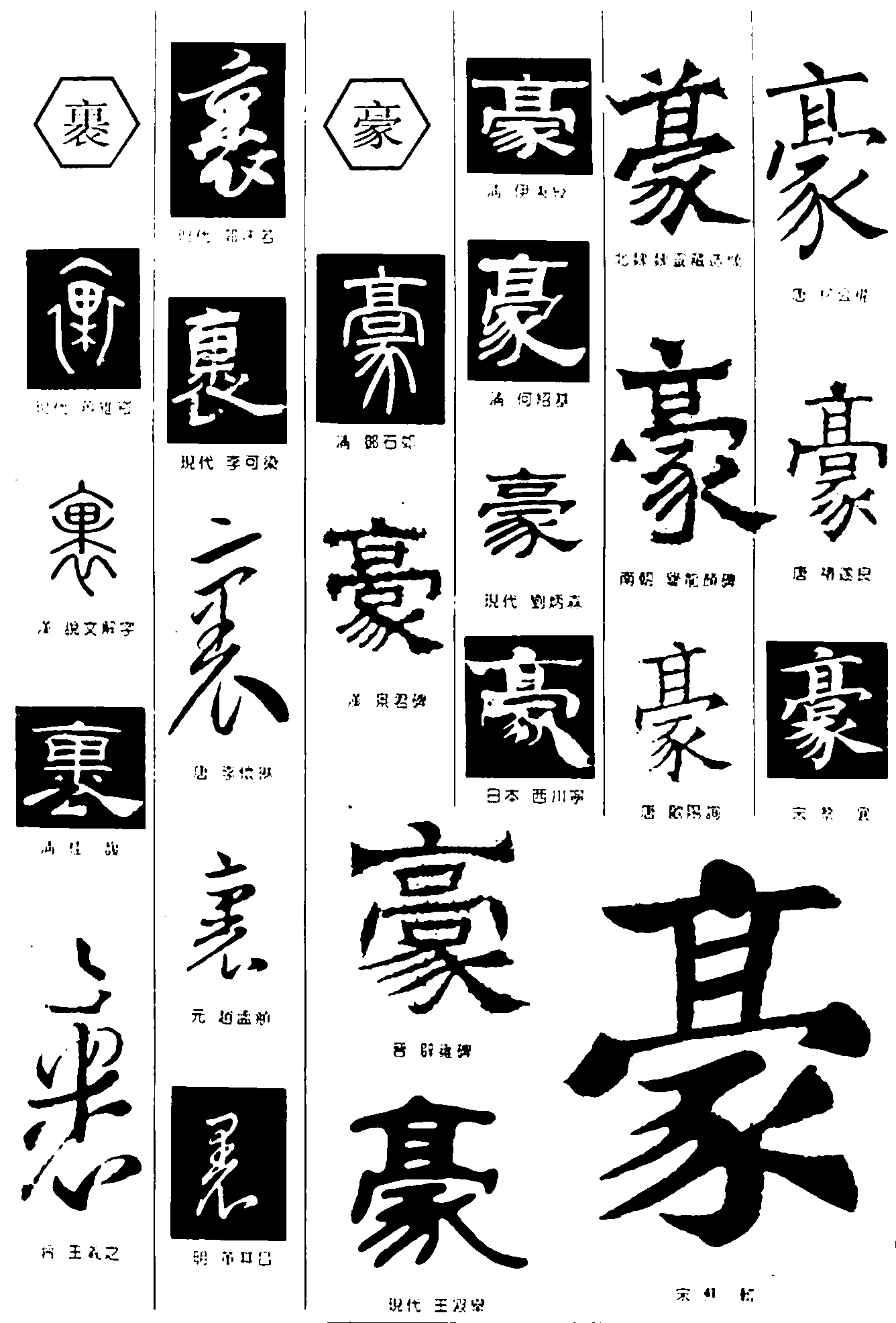 裹豪 艺术字 毛笔字 书法字 繁体 标志设计 