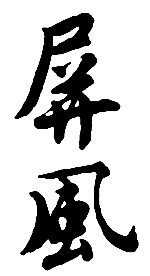 屏风 艺术字 毛笔字 书法字 繁体 标志设计 