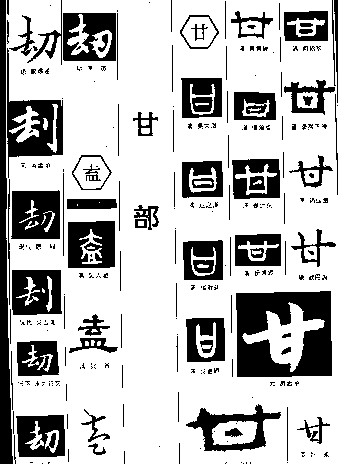 劫盍甘 艺术字 毛笔字 书法字 繁体 标志设计 