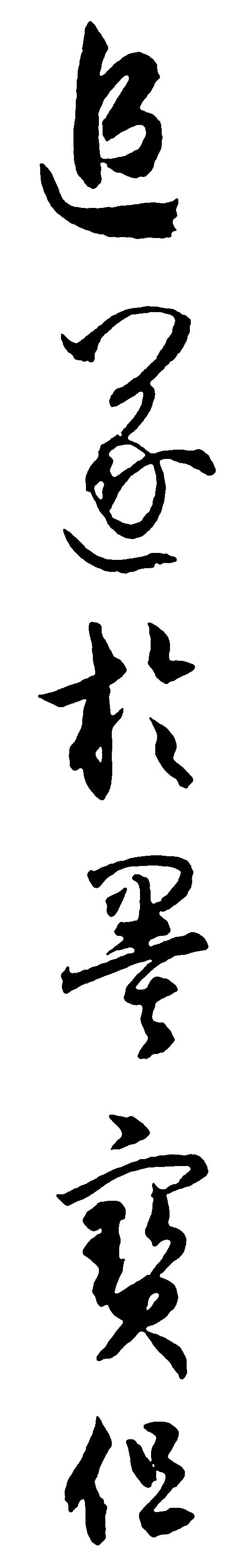 追随与墨宝但 艺术字 毛笔字 书法字 繁体 标志设计 