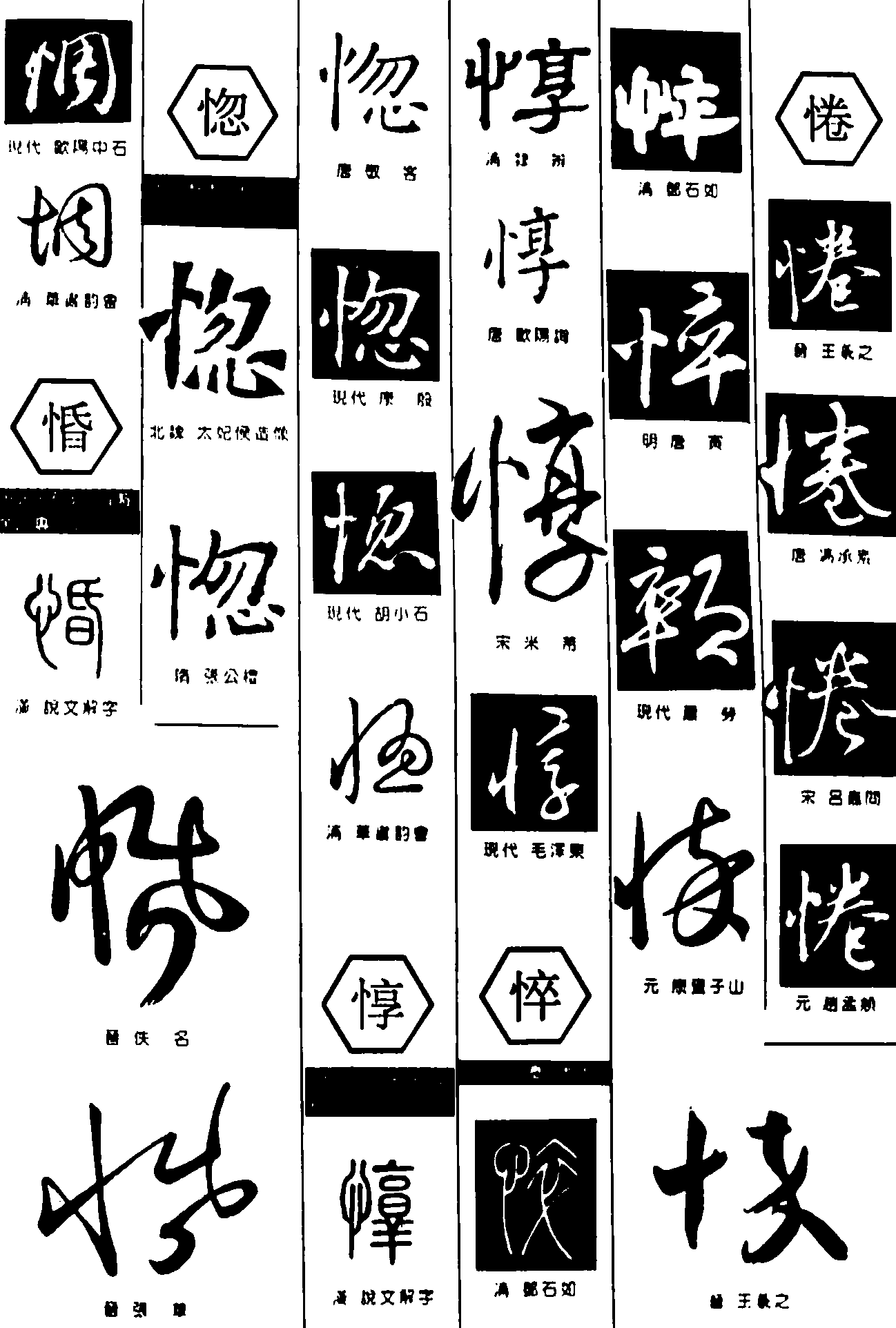 惆惛惚惇悴惓 艺术字 毛笔字 书法字 繁体 标志设计 