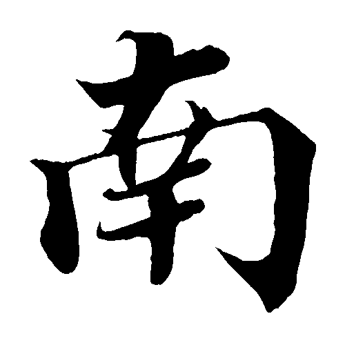 南 艺术字 毛笔字 书法字 繁体 标志设计 