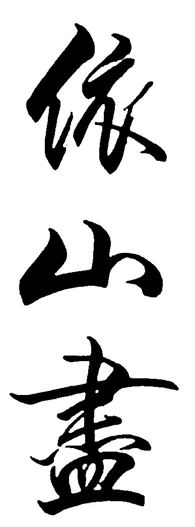 依山尽 艺术字 毛笔字 书法字 繁体 标志设计 