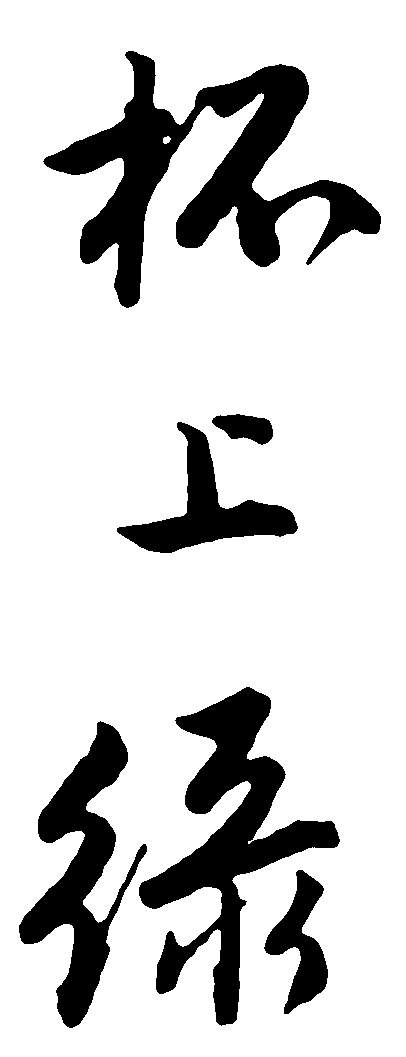 杯上绿 艺术字 毛笔字 书法字 繁体 标志设计 