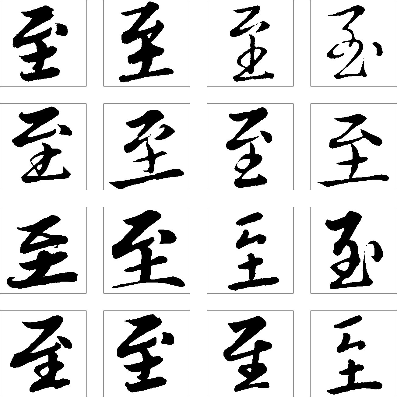 至 艺术字 毛笔字 书法字 繁体 标志设计 