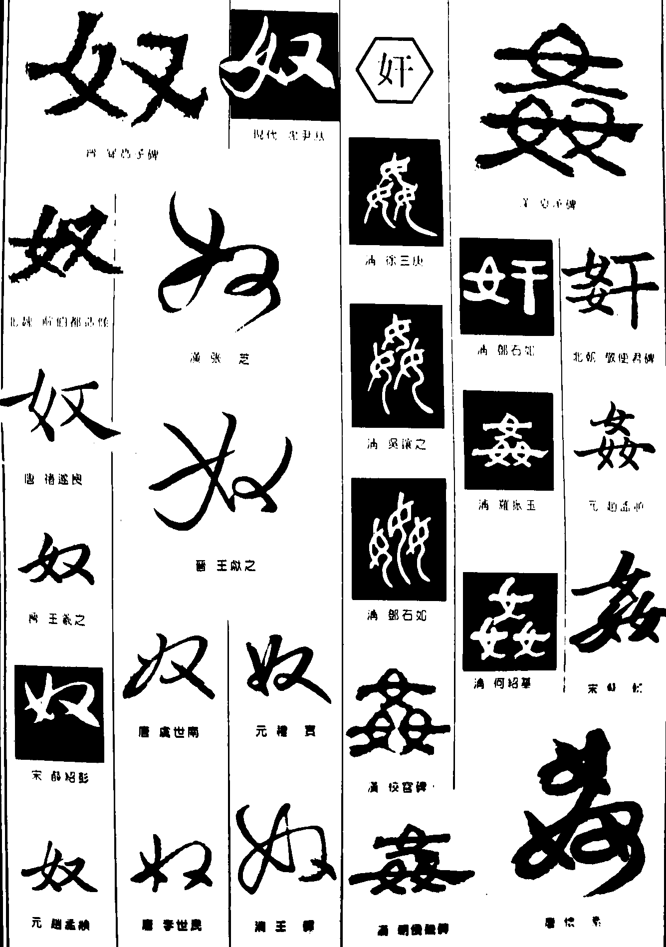 奴奸 艺术字 毛笔字 书法字 繁体 标志设计 