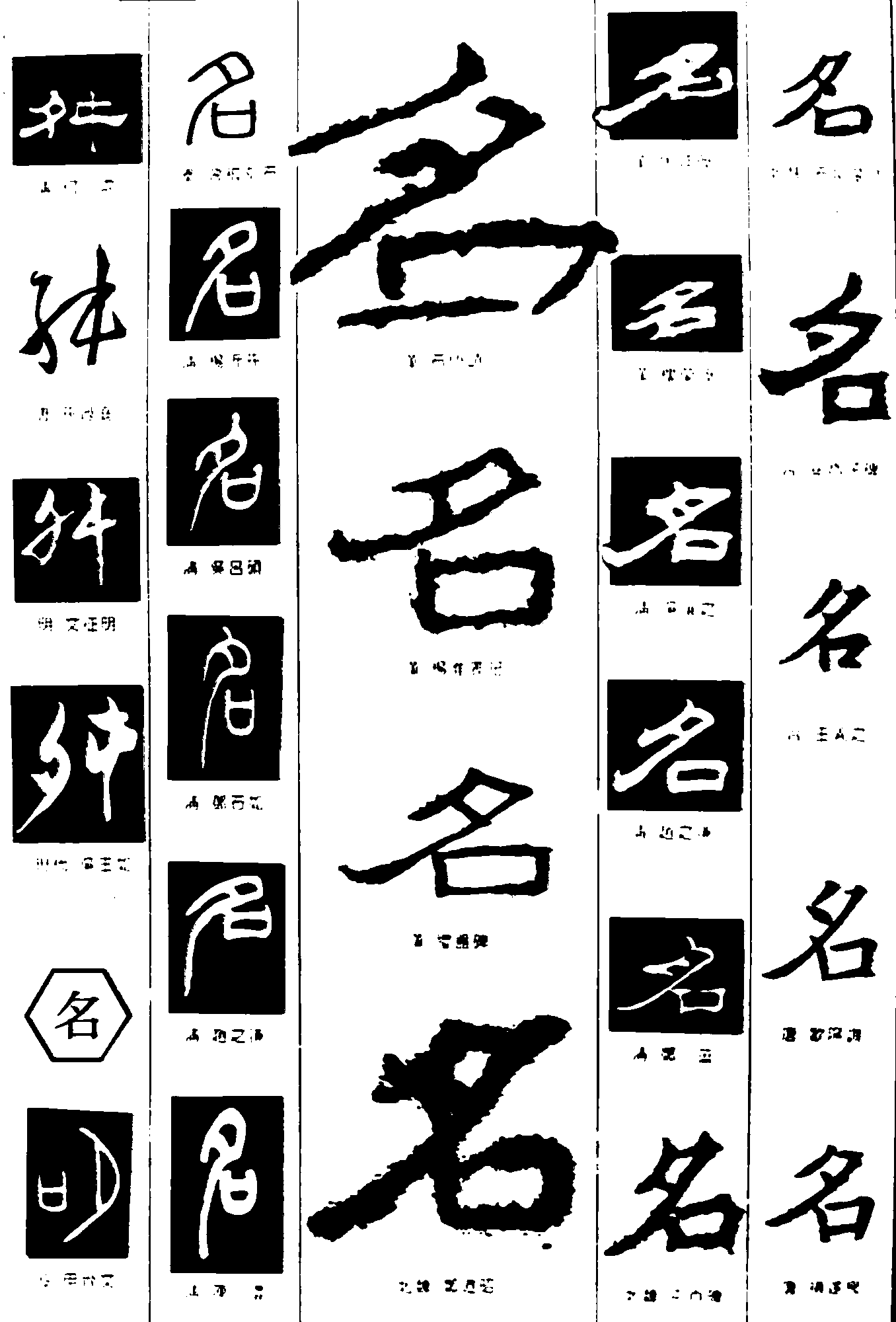 舛名 艺术字 毛笔字 书法字 繁体 标志设计 